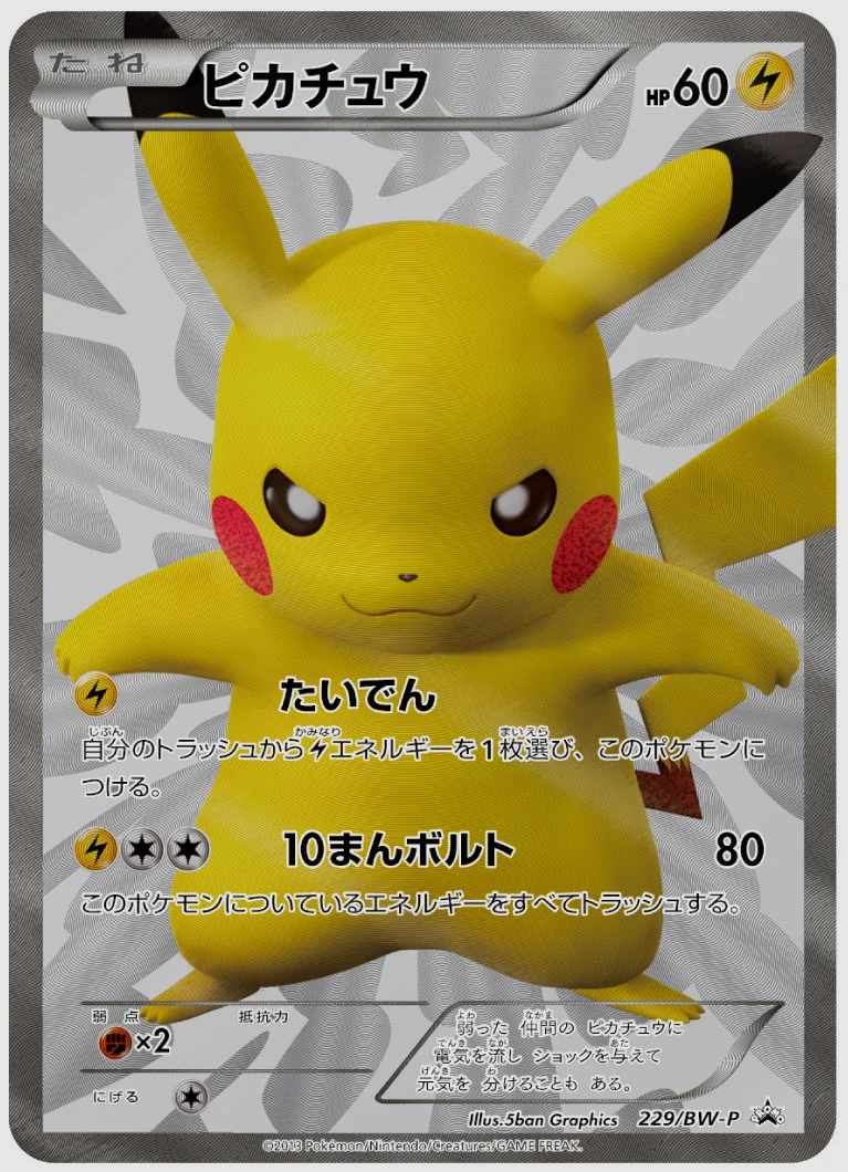ピカチュウ(PROMO) 買取価格 BW-P 229/BW-P