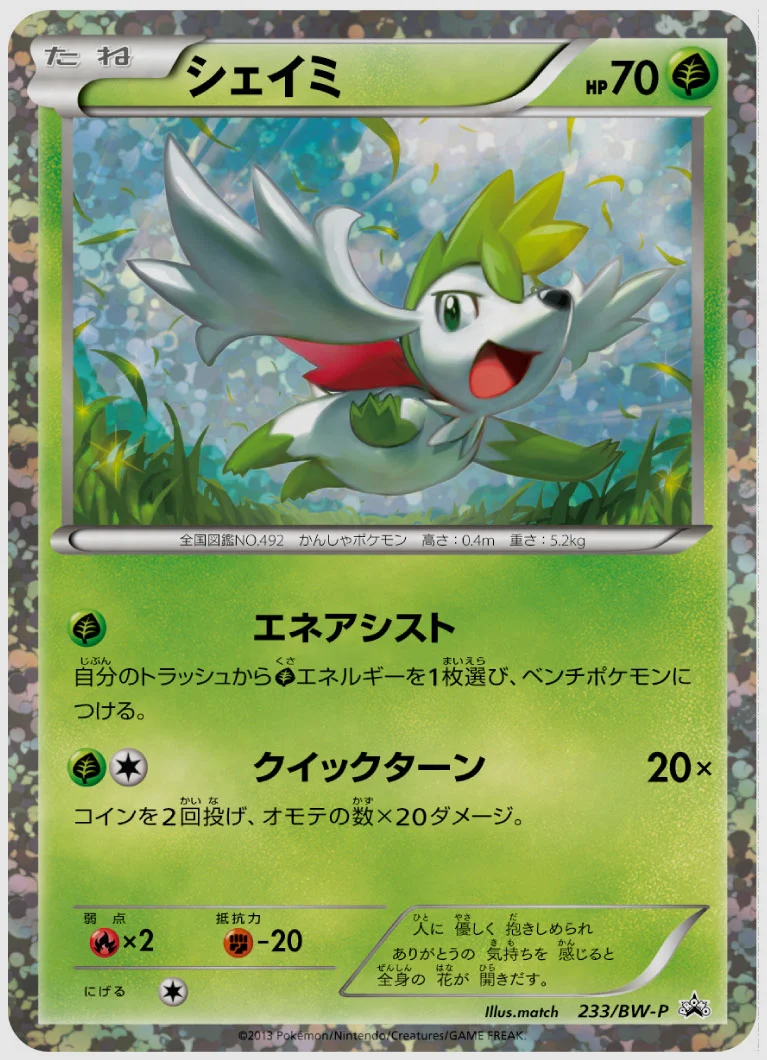 シェイミ(PROMO) 買取価格 BW-P 233/BW-P
