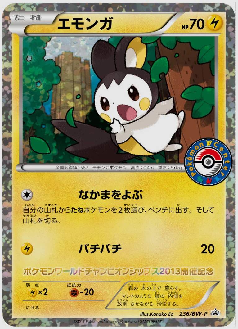 エモンガ(PROMO) 買取価格 BW-P 236/BW-P