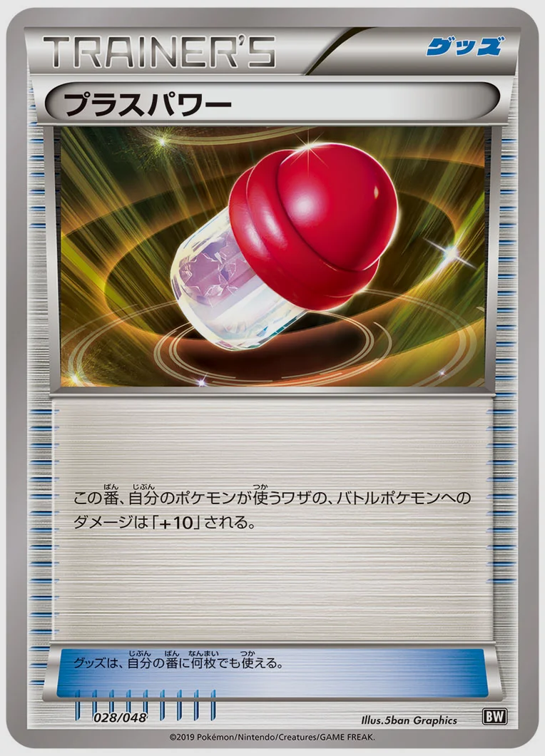 プラスパワー