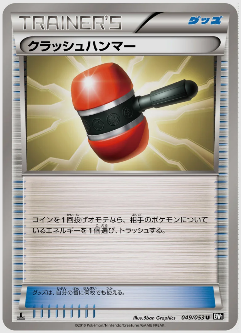 クラッシュハンマー