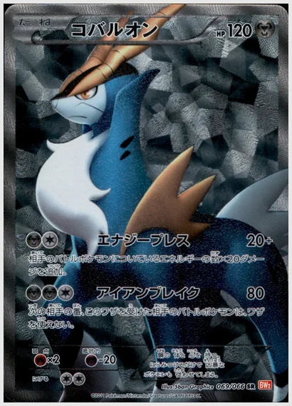 コバルオン(SR) 買取価格 BW2 069/066