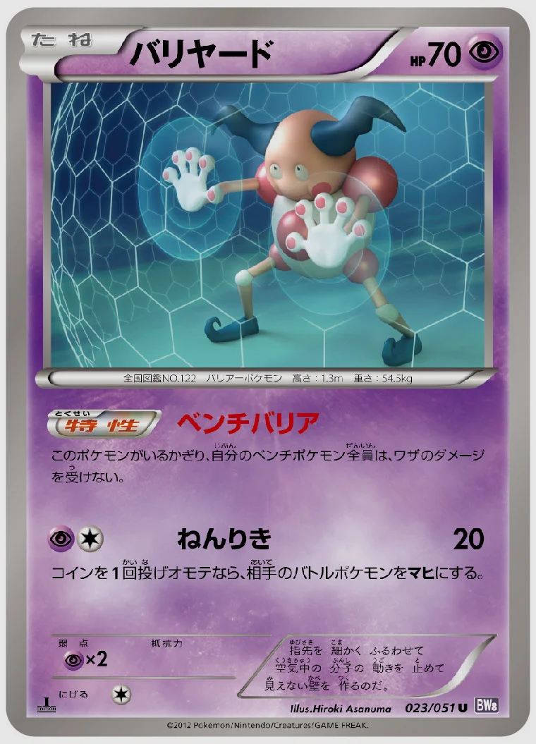 バリヤード(U) 買取価格 BW8BRF 023/051