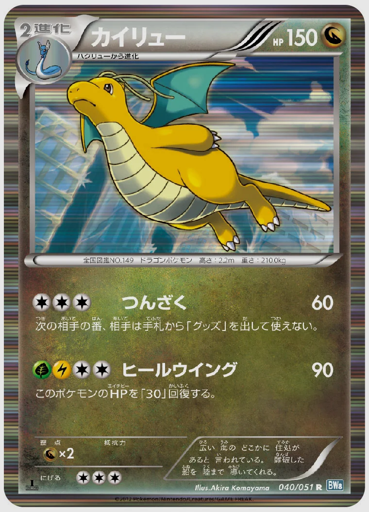カイリュー(R) 買取価格 BW8BRN 040/051