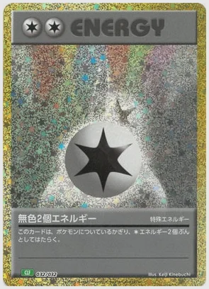 無色2個エネルギー