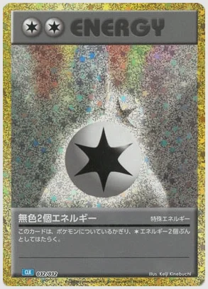 無色2個エネルギー