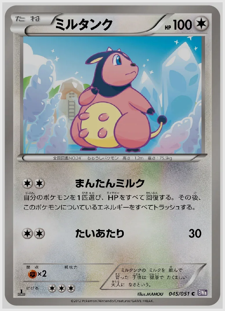 ミルタンク
