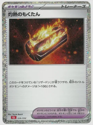 灼熱のもくたん