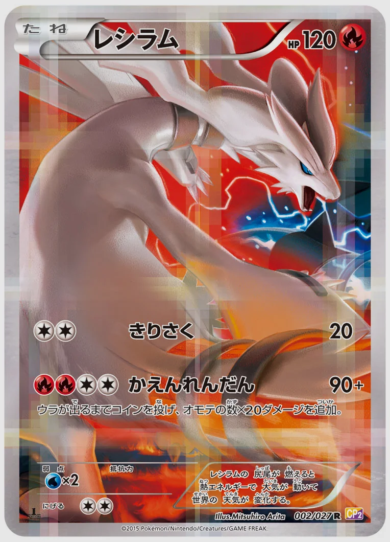 レシラム(R) 買取価格 CP2 002/027