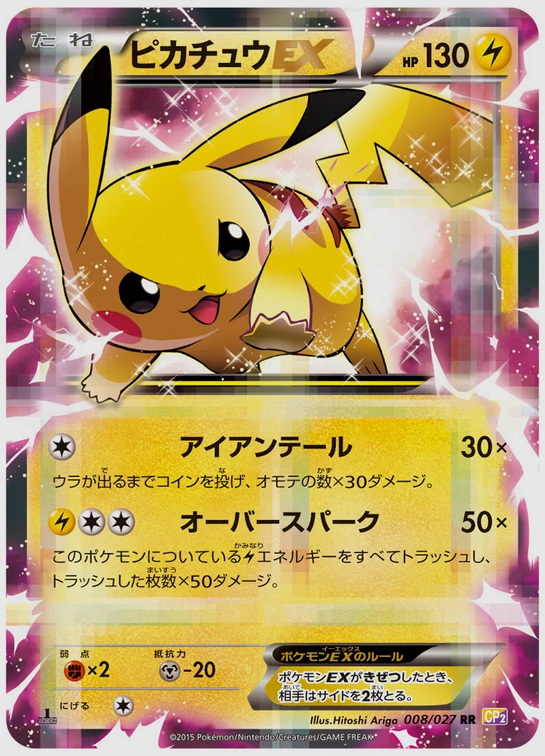 ピカチュウEX(RR) 買取価格 CP2 008/027