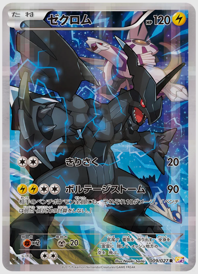 ゼクロム(R) 買取価格 CP2 009/027