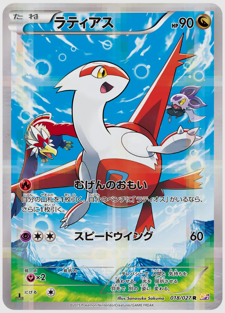 ラティアス(R) 買取価格 CP2 018/027