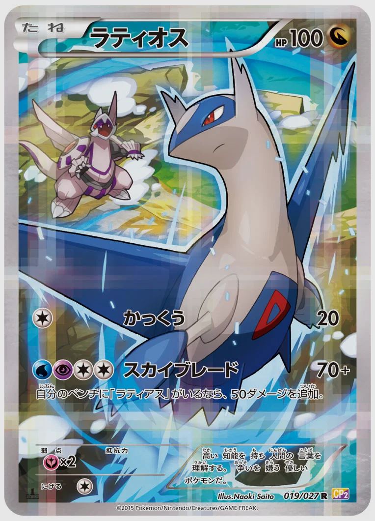 ラティオス(R) 買取価格 CP2 019/027