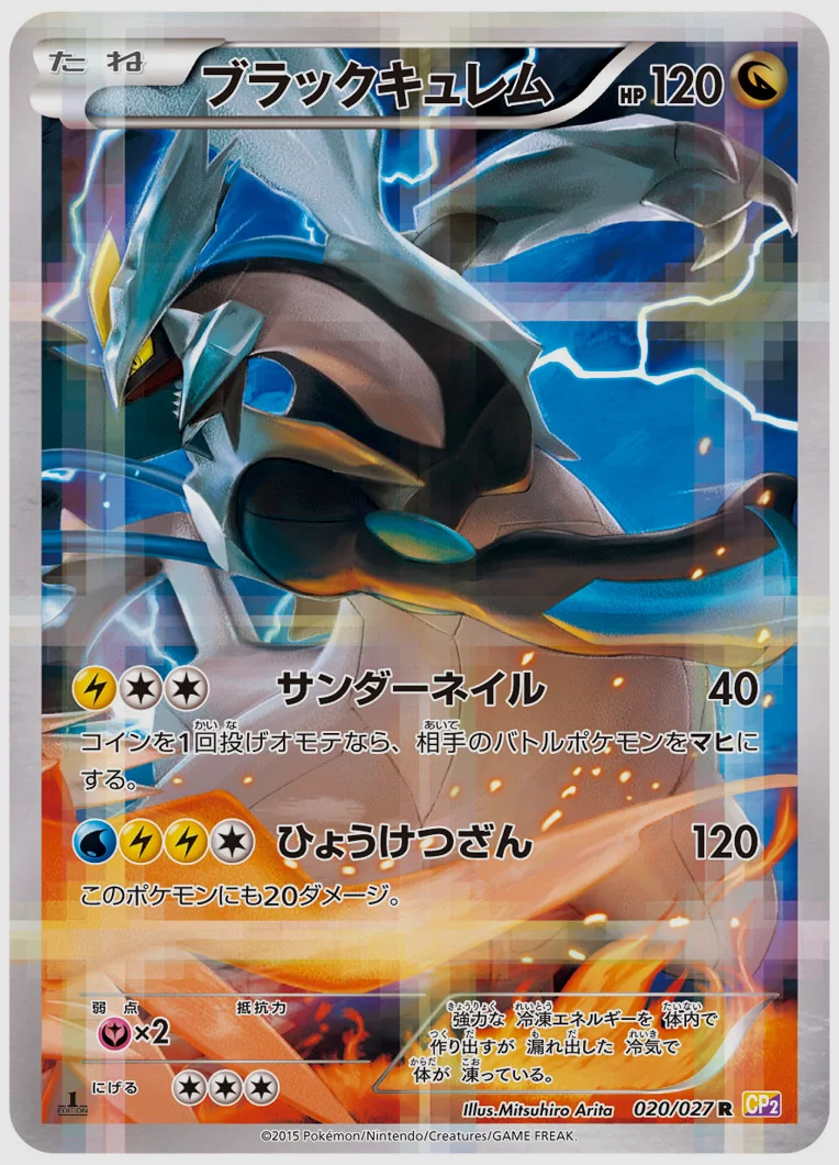 ブラックキュレム(R) 買取価格 CP2 020/027