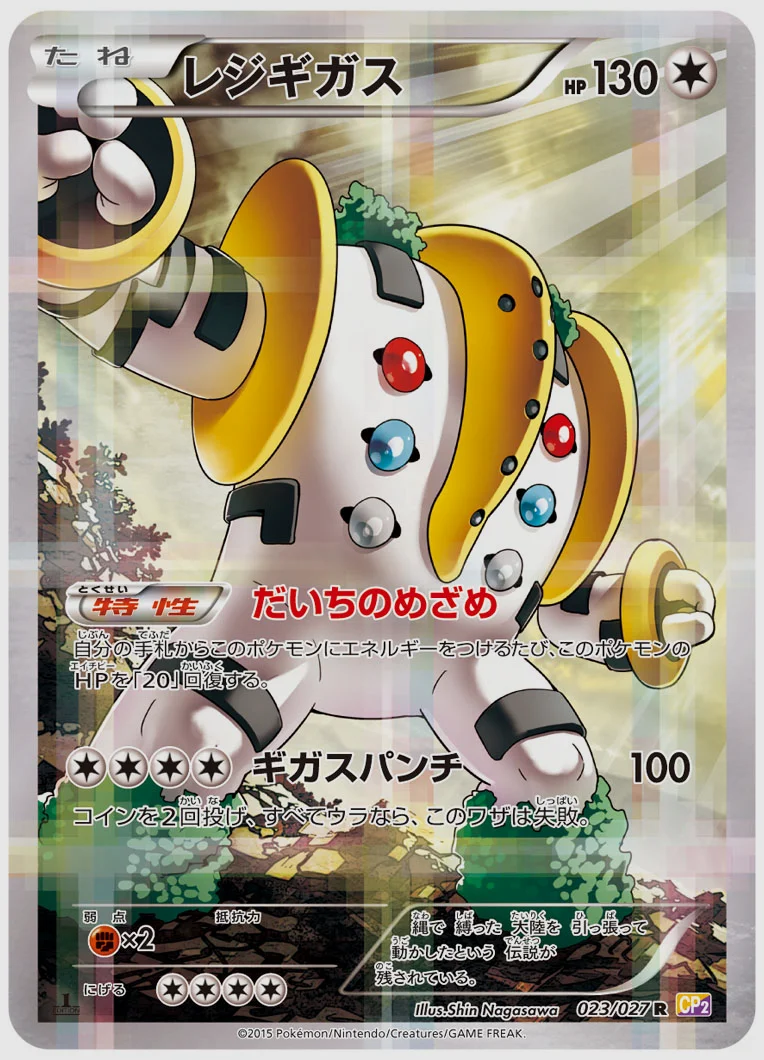 レジギガス(R) 買取価格 CP2 023/027