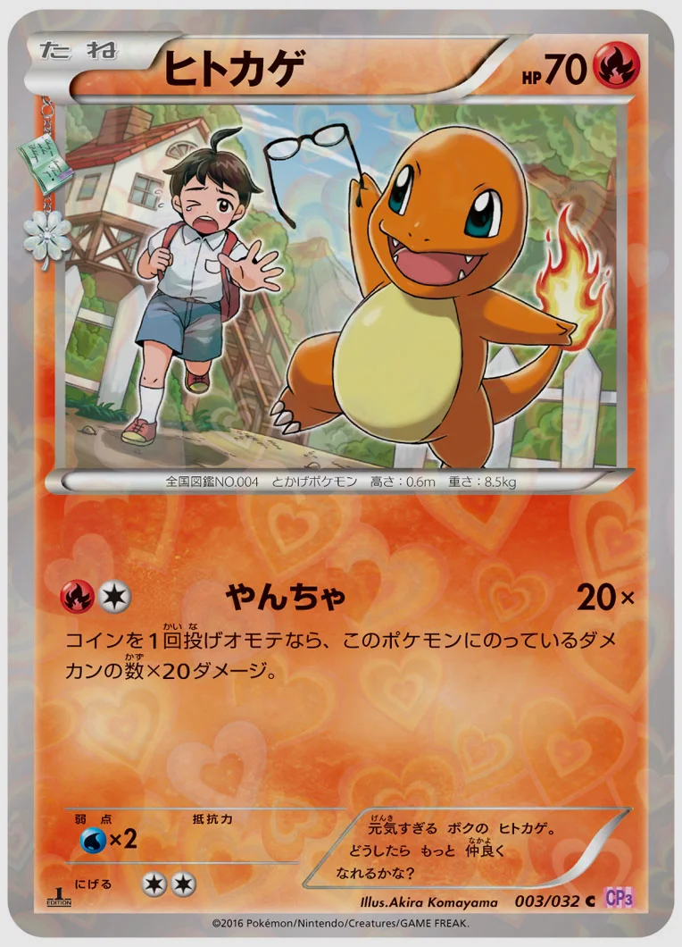 ヒトカゲ(C) 買取価格 CP3 003/032