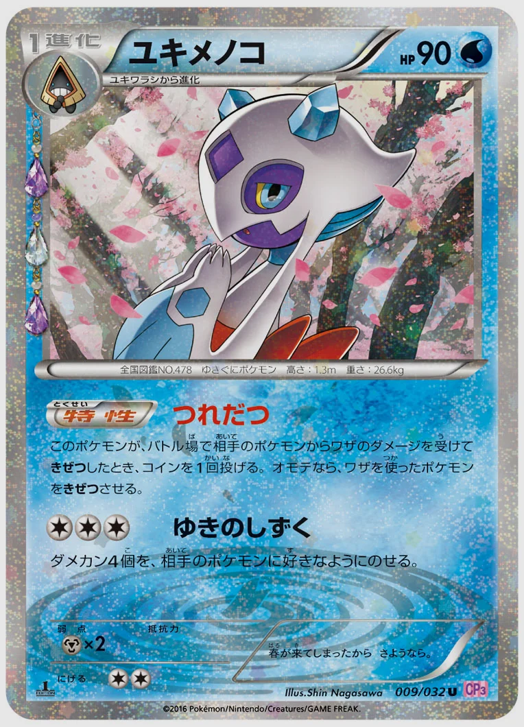 ユキメノコ(U) 買取価格 CP3 009/032