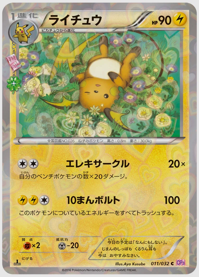 ライチュウ(C) 買取価格 CP3 011/032