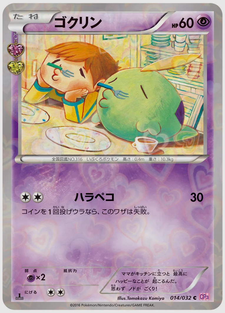 ゴクリン(C) 買取価格 CP3 014/032