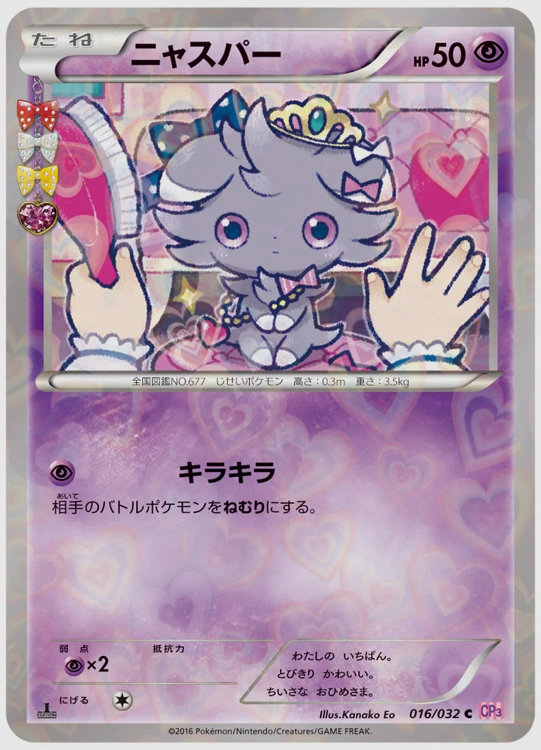 ニャスパー(C) 買取価格 CP3 016/032