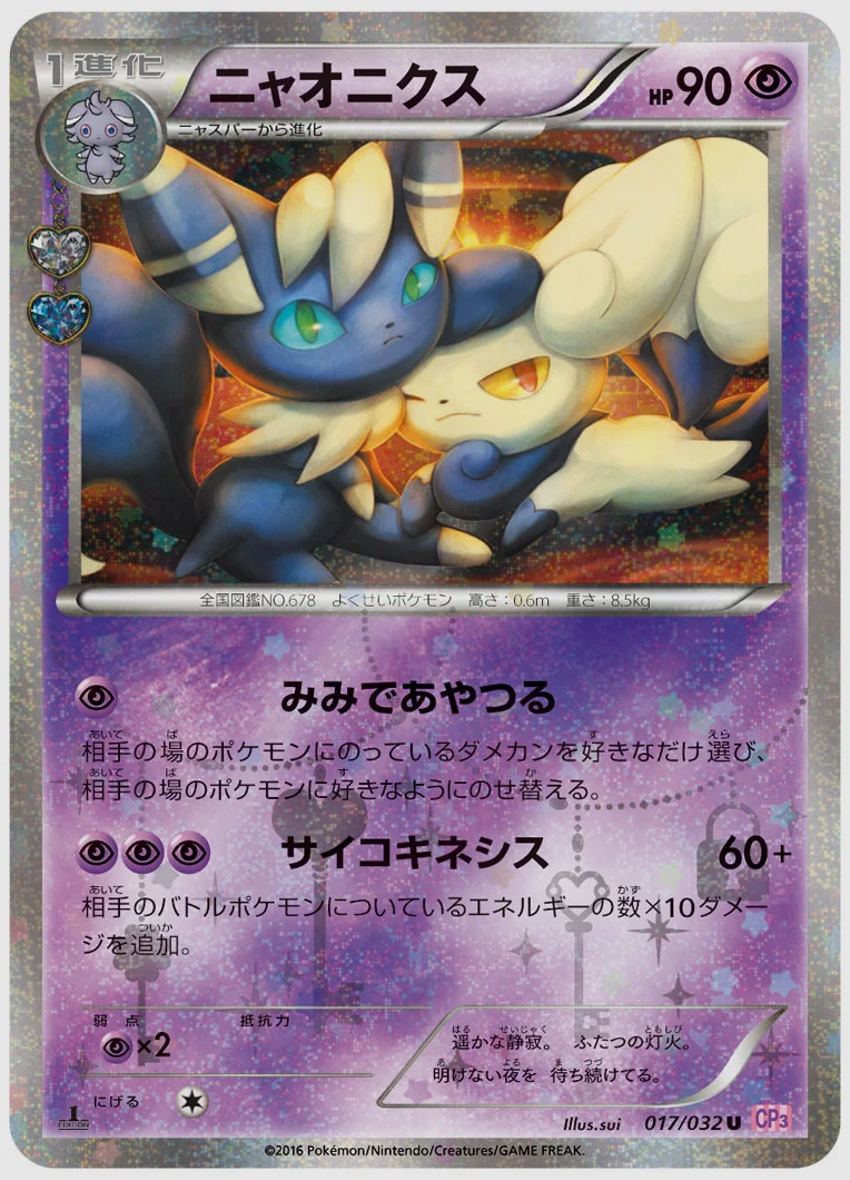 ニャオニクス(U) 買取価格 CP3 017/032