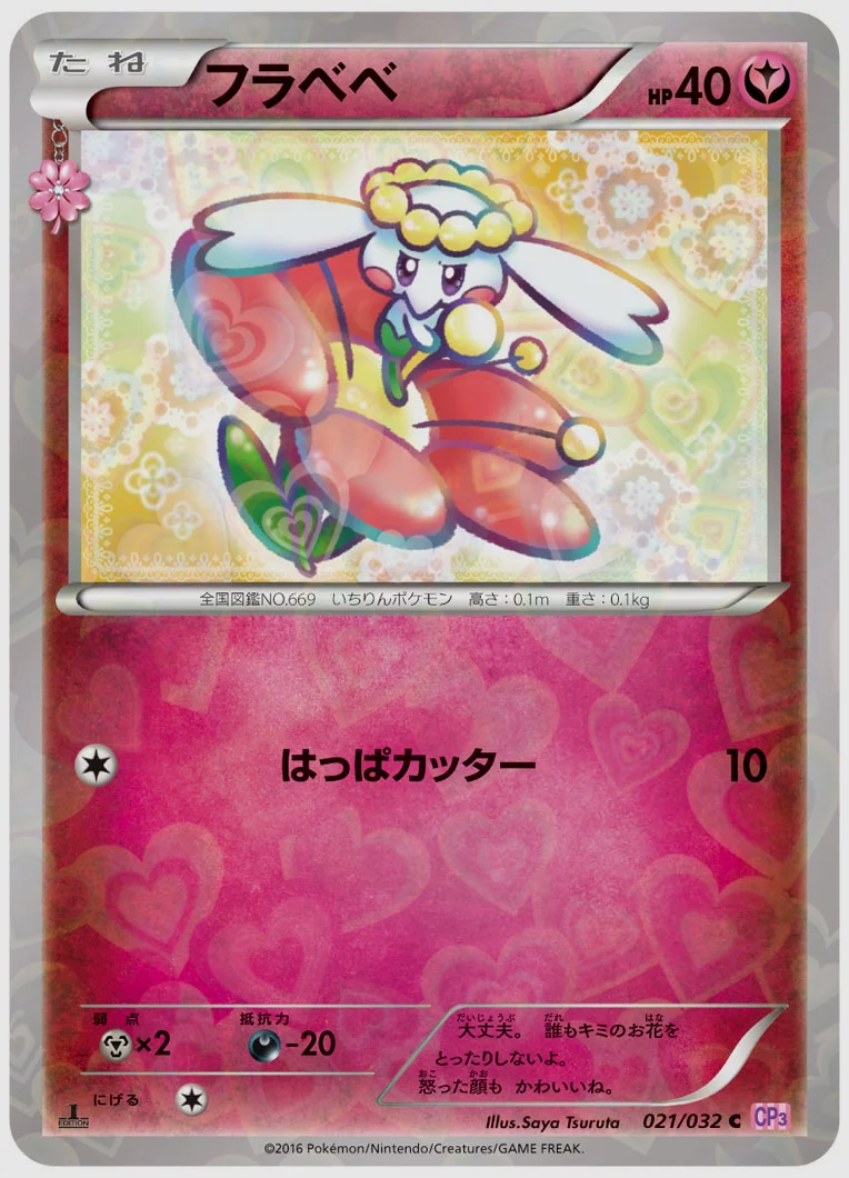 フラベベ(C) 買取価格 CP3 021/032