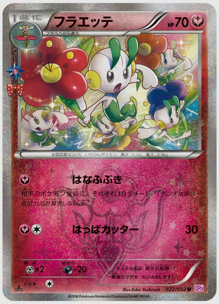 フラエッテ(U) 買取価格 CP3 022/032