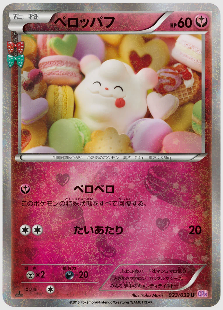 ペロッパフ(U) 買取価格 CP3 023/032