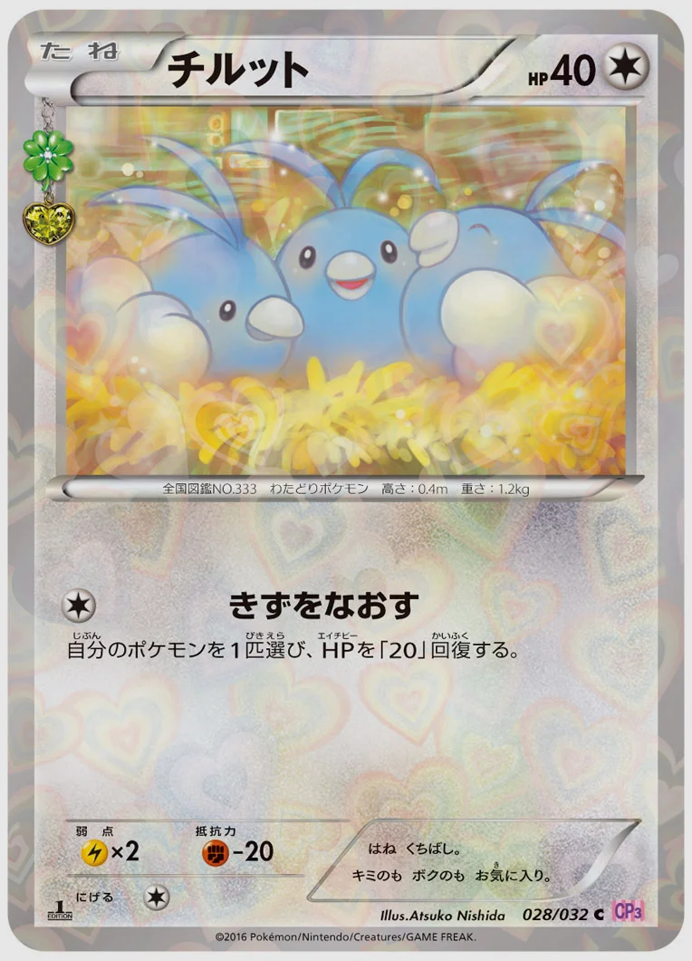 チルット(C) 買取価格 CP3 028/032