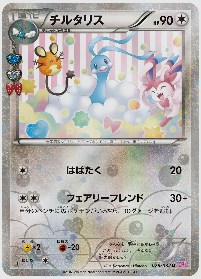 チルタリス(U) 買取価格 CP3 029/032