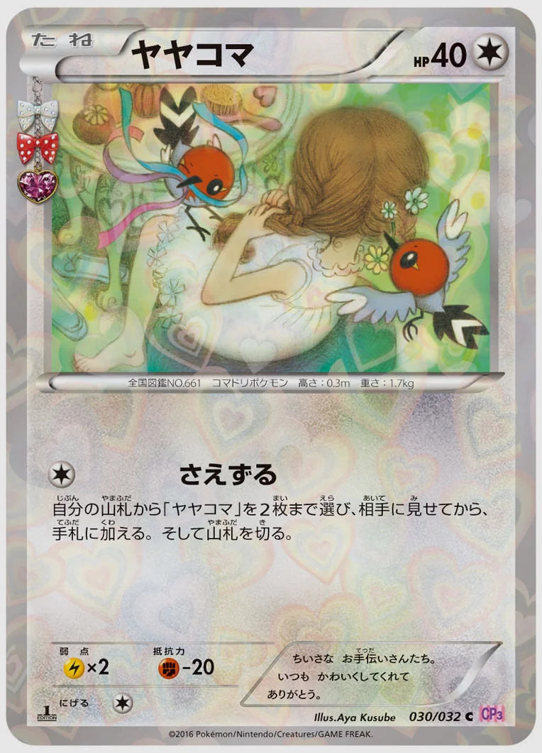 ヤヤコマ(C) 買取価格 CP3 030/032