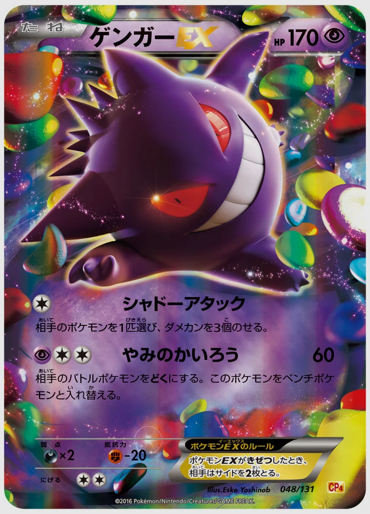 ゲンガーEX