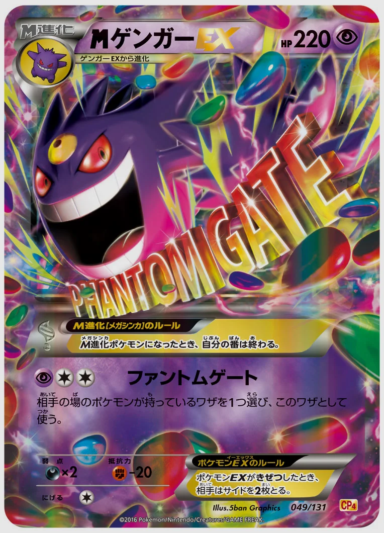 ゲンガーEX