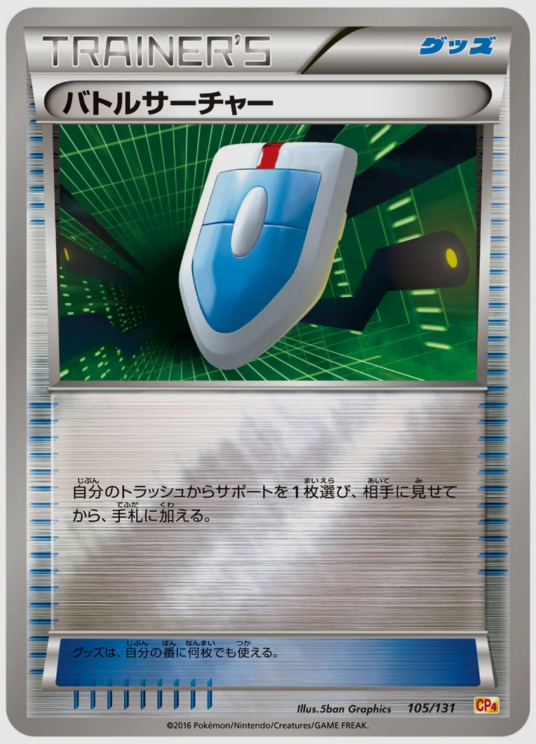 バトルサーチャー 買取価格 CP4 105/131