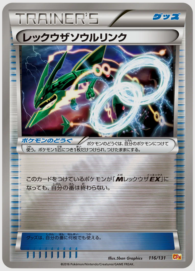 レックウザソウルリンク 買取価格 CP4 116/131