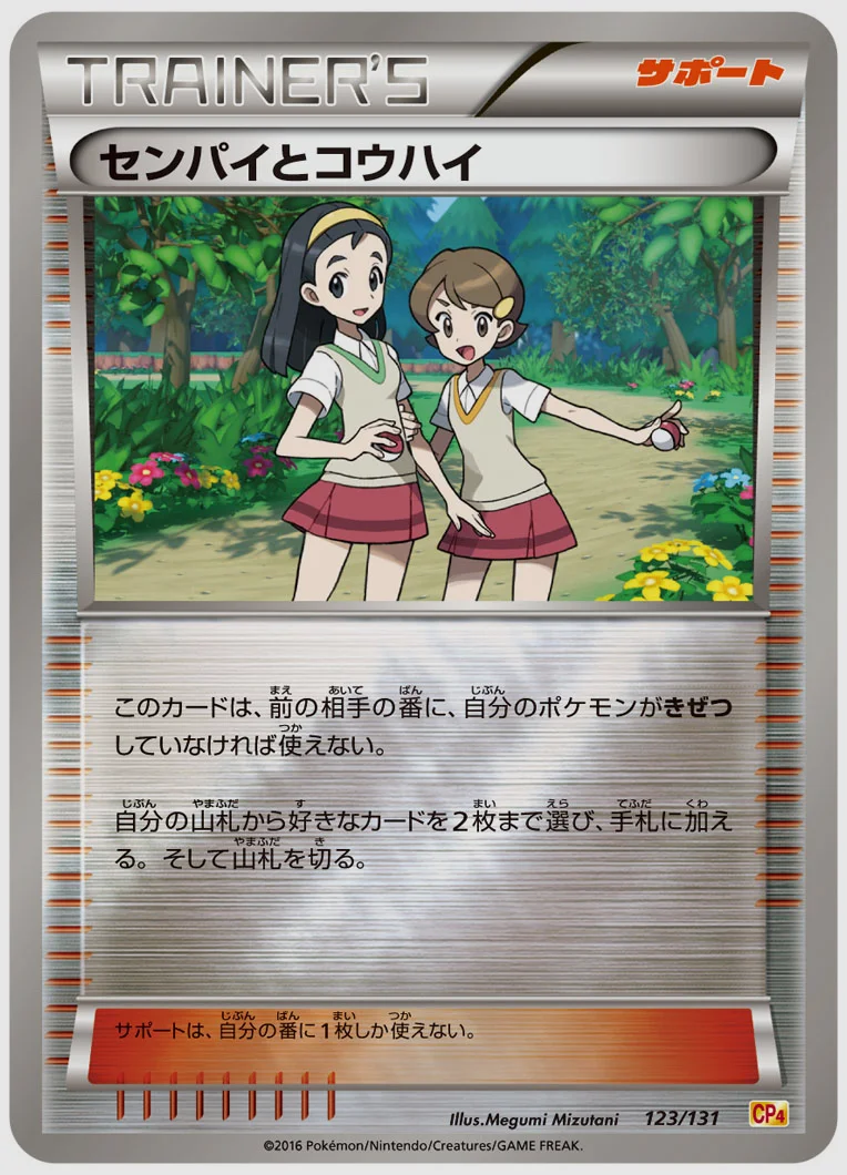 センパイとコウハイ 買取価格 CP4 123/131