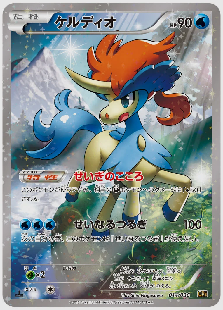 ケルディオ 買取価格 CP5 014/036