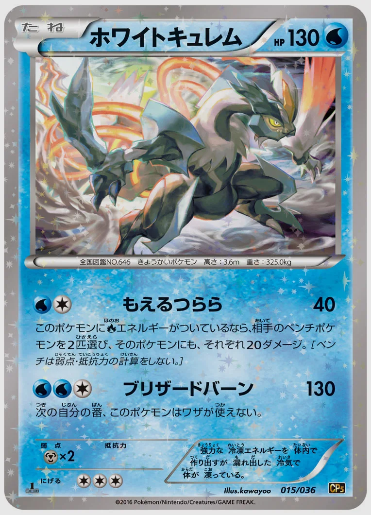 ホワイトキュレム 買取価格 CP5 015/036