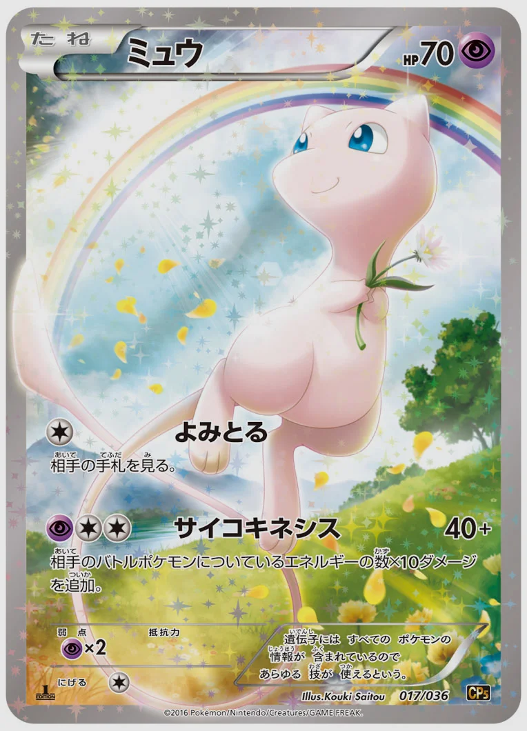 ミュウ 買取価格 CP5 017/036