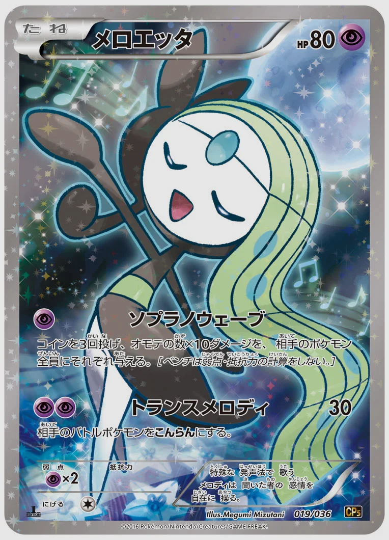 メロエッタ 買取価格 CP5 019/036
