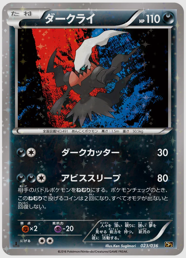 ダークライ 買取価格 CP5 023/036