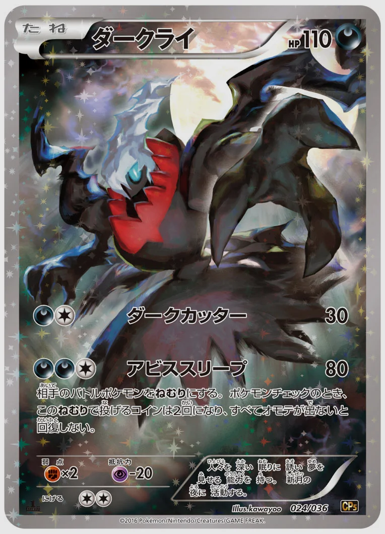 ダークライ 買取価格 CP5 024/036