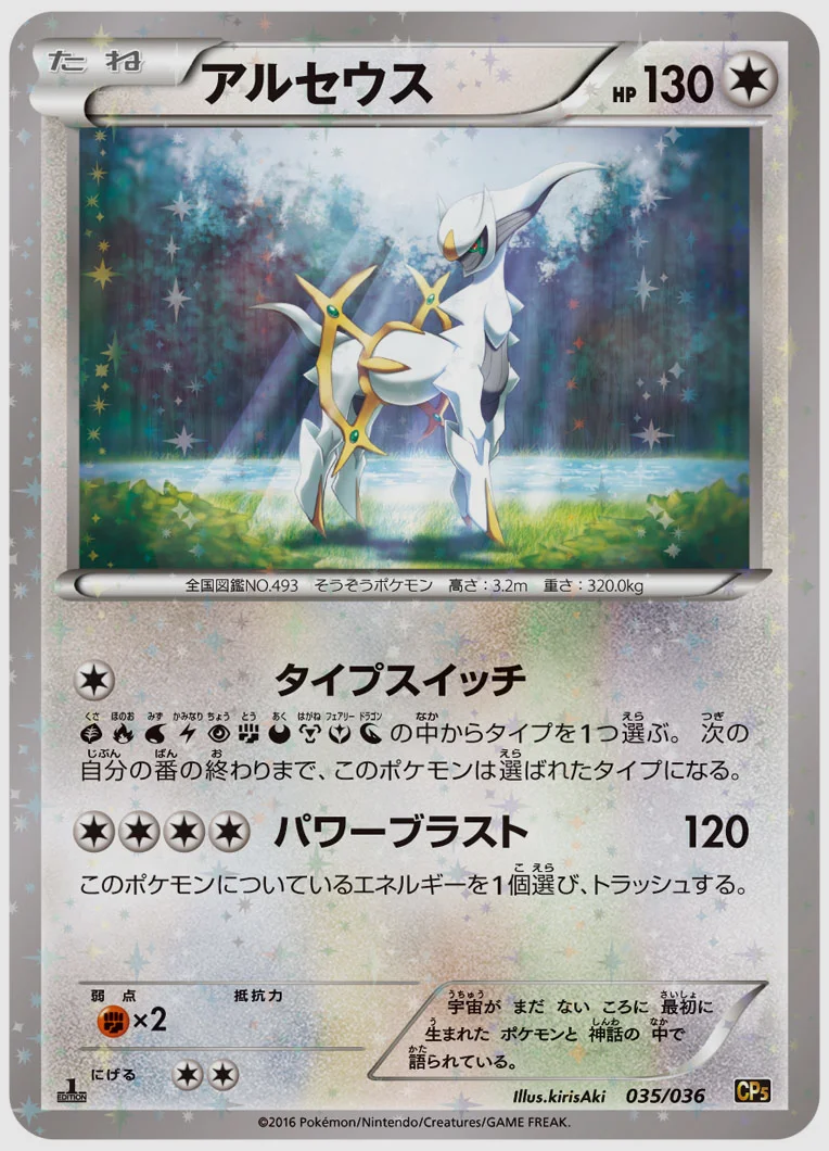 アルセウス 買取価格 CP5 035/036