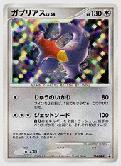 ガブリアス 買取価格 DP-P 104/DP-P