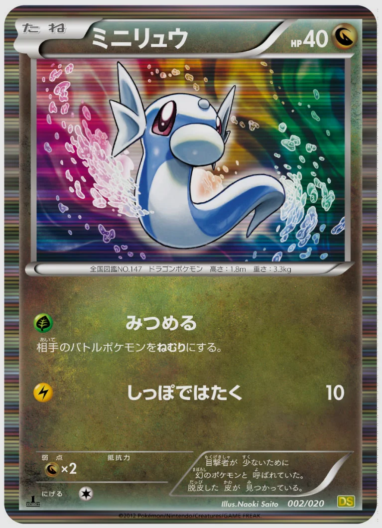 ミニリュウ(R) 買取価格 DS 002/020