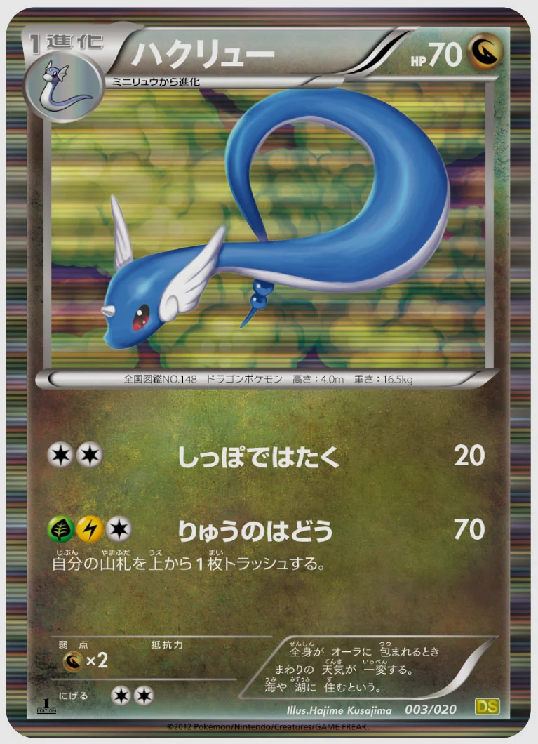 ハクリュー(R) 買取価格 DS 003/020