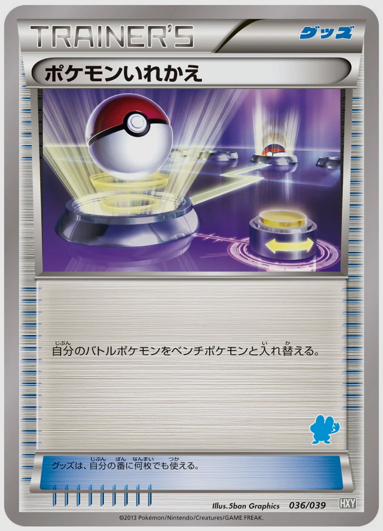 ポケモンいれかえ 買取価格 HXY(WAT) 036/039