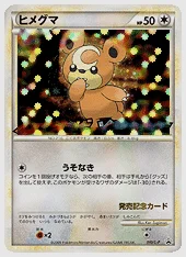 ヒメグマ