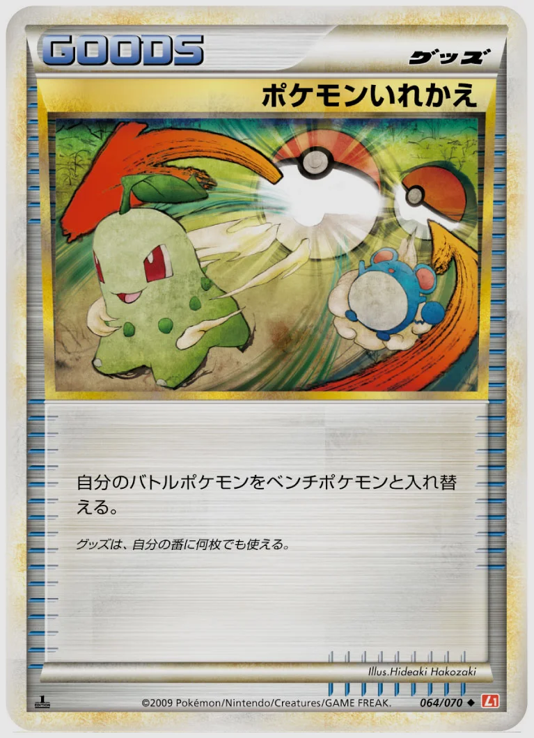 ポケモンいれかえ(U) 買取価格 L1HG 064/070