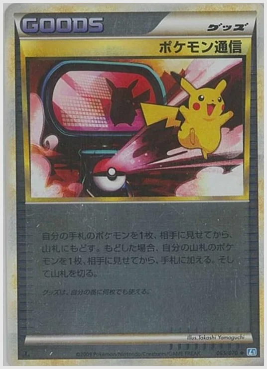ポケモン通信(U) 買取価格 L1SS 065/070